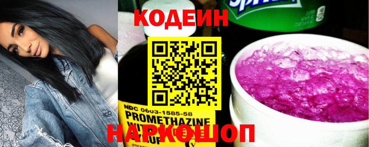 Отрадный  Кодеиновый сироп Lean Purple Drank  Вход с VPN  Codein напиток Lean (лин) 